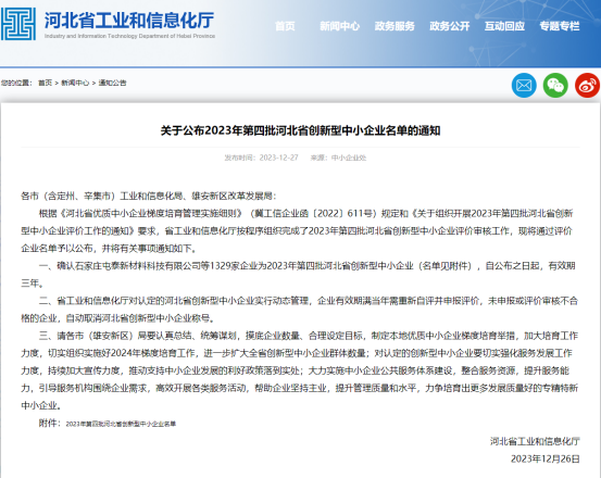 公司榮獲河北省創(chuàng)新型中小企業(yè)