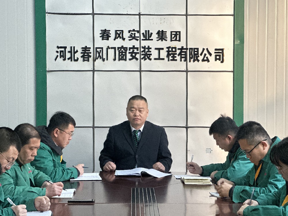 春風(fēng)集團門窗公司召開落實集團思想教育會議精神暨2024年經(jīng)營工作會議