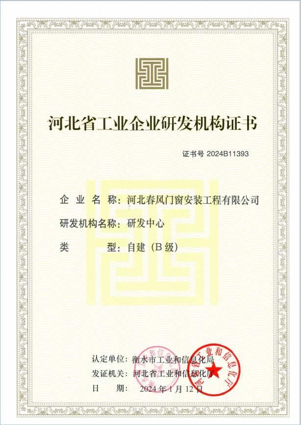 喜報(bào)|河北春風(fēng)門(mén)窗安裝工程有限公司被評(píng)為河北省工業(yè)企業(yè)研發(fā)機(jī)構(gòu)
